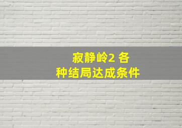 寂静岭2 各种结局达成条件